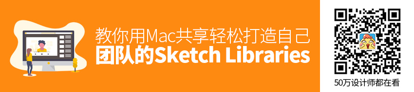 教你用Mac共享，轻松打造自己团队的Sketch Libraries！