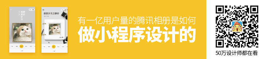 有一亿用户量的腾讯相册，是如何做小程序设计的？