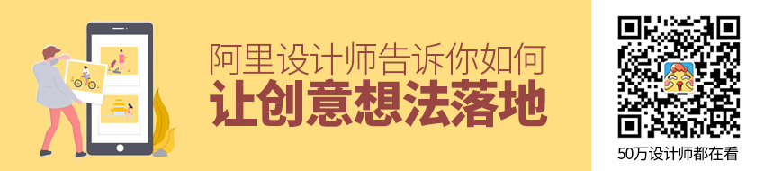 如何让一个创意想法落地？阿里设计师告诉你！