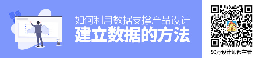 如何利用数据支撑产品设计（上）：建立数据