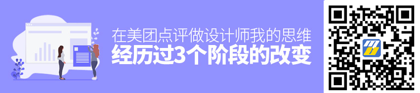 在美团点评做设计师，我的思维经历过3个阶段的改变