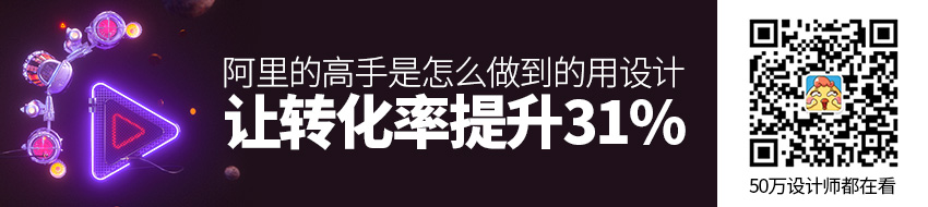 用设计让转化率提升31%！阿里的高手是怎么做到的？