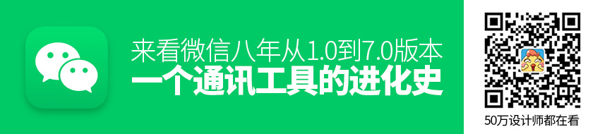 微信八年：从 1.0 到 7.0 版本，一个通讯工具的进化史