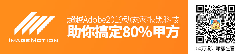 超越Adobe！2019动态海报黑科技，助你搞定80%甲方！