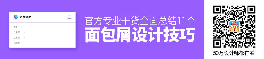 官方专业干货！11个面包屑设计技巧全面总结