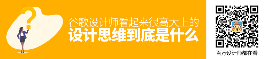 谷歌设计师：看起来很高大上的设计思维到底是什么？