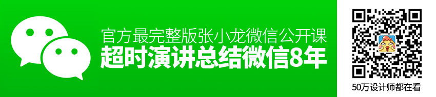 官方最完整版：张小龙微信公开课演讲，总结微信8年