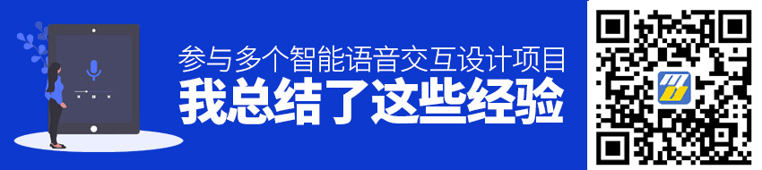 阿里设计师：参与多个智能语音交互设计项目后，我总结了这些经验！