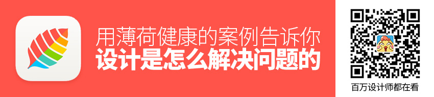 用薄荷健康的案例告诉你，设计是怎么解决问题的！