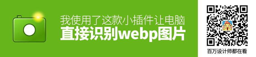 为了让电脑直接识别webp图片，我使用了这款小插件