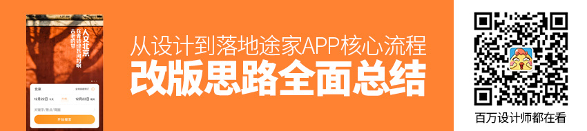 从设计到落地！途家APP 核心流程改版思路全面总结