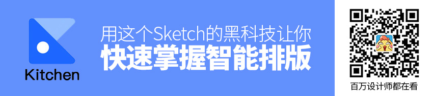 用这个 Sketch 的黑科技，让你快速掌握智能排版！