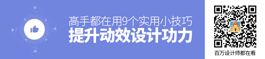 高手都在用！9个实用小技巧提升你的动效设计功力