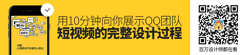 用10分钟，向你展示QQ团队短视频的完整设计过程