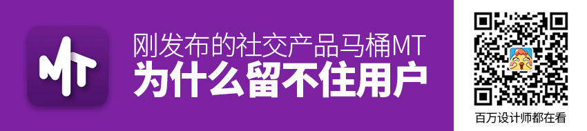 刚发布的社交产品马桶MT，为什么留不住用户？