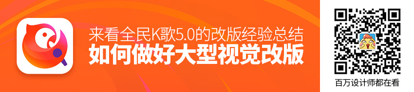 如何做好大型视觉改版？来看全民K歌5.0 的改版经验总结！