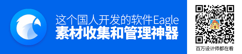 这个国人开发的Eagle，堪称素材收集和管理神器！