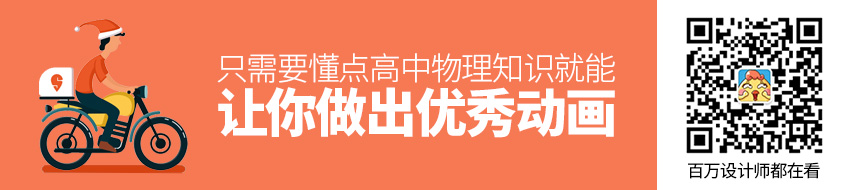 只需要懂点高中物理知识，就能让你做出优秀动画！