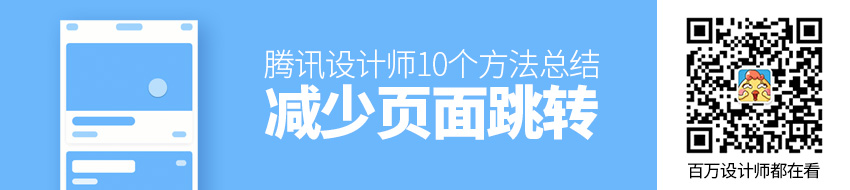 腾讯设计师：减少页面跳转的10个方法总结