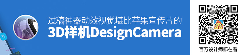 过稿神器！动效视觉堪比苹果宣传片的3D样机DesignCamera