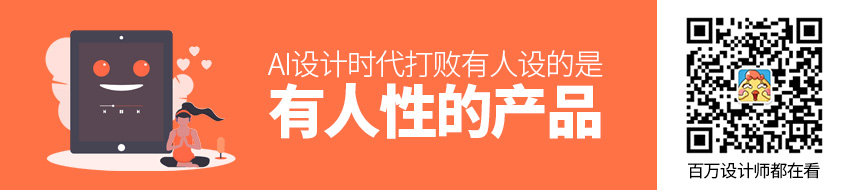 AI 设计时代，打败「有人设」的是「有人性」的产品