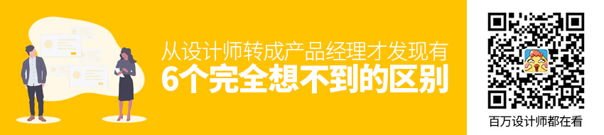 从设计师转成产品经理，才发现有6个完全想不到的区别！