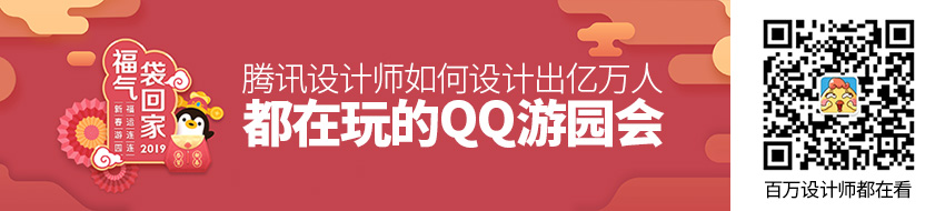 亿万人在玩的QQ游园会，是如何设计出来的？