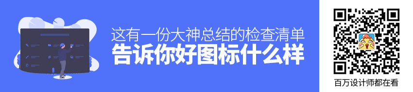 好图标什么样？这有一份大神总结的检查清单！