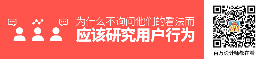 为什么应该研究用户行为，而不是询问他们的看法？