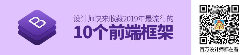 2019年最流行的10个前端框架，设计师快来收藏！