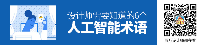 关于人工智能，设计师需要知道的 6 个术语