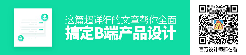 这篇超详细的文章，帮你全面搞定B端产品设计