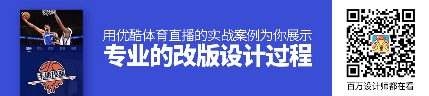 用优酷体育直播的实战案例，为你展示一个专业的改版设计过程