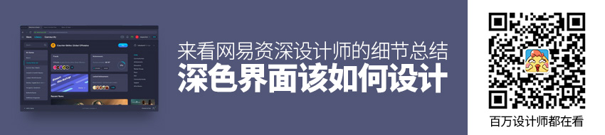 深色界面该如何设计？来看网易资深设计师的细节总结！