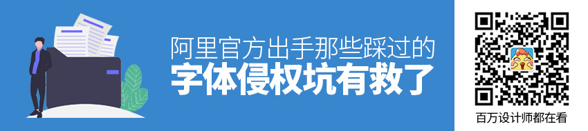 阿里官方出手！那些踩过的字体侵权坑有救了！