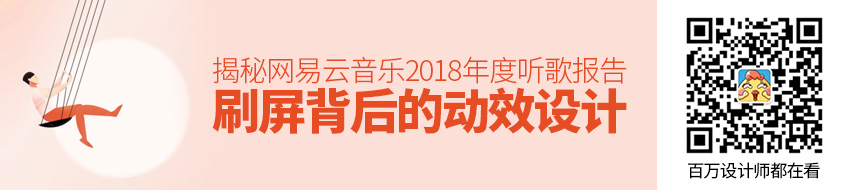 跪了！揭秘「网易云音乐2018年度听歌报告」刷屏背后的动效设计