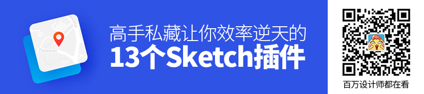 高手私藏！这13个Sketch插件让你效率逆天！