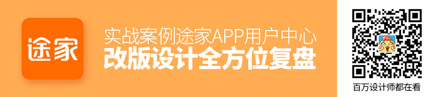 实战案例！途家APP 用户中心改版设计全方位复盘！