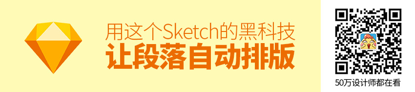 用这个 Sketch 的黑科技，让段落自动排版！