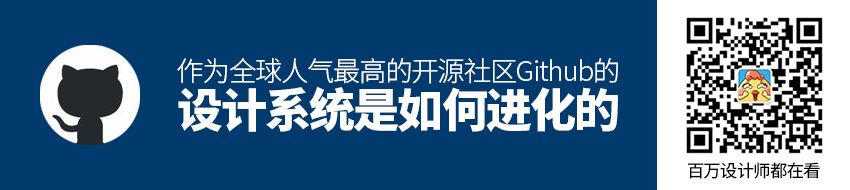 作为全球人气最高的开源社区，Github 的设计系统是如何进化的？