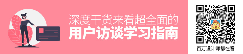 深度干货！超全面的用户访谈学习指南（附访谈模板）