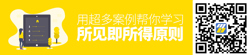 用超多案例，帮你学习「所见即所得」原则