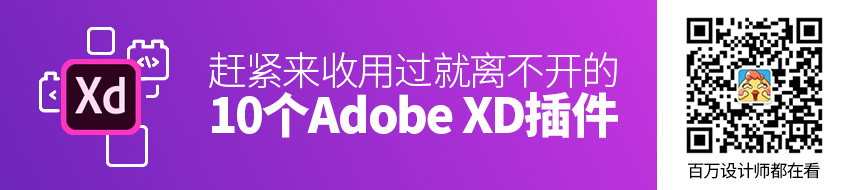 赶紧来收！10个用过就离不开的Adobe XD 插件