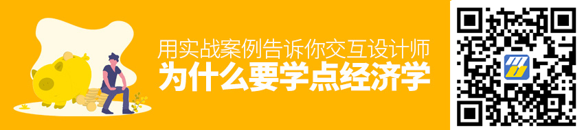 为什么交互设计师要学点经济学？用实战案例告诉你！