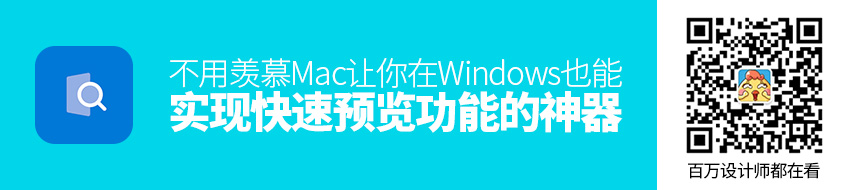 不用羡慕Mac，这个神器让你在Windows 也能实现快速预览功能！