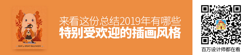 2019 年哪些风格的插画特别受欢迎？来看这份总结！