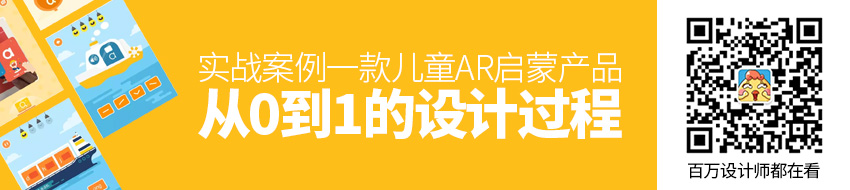 实战案例！一款儿童AR启蒙产品从0到1的设计过程