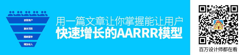 用一篇文章，让你掌握能让用户快速增长的AARRR 模型