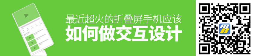 最近超火的折叠屏手机，应该如何做交互设计？