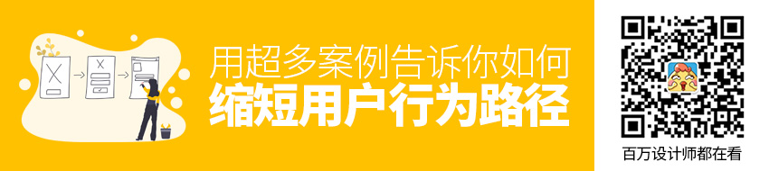 用超多案例，告诉你如何缩短用户行为路径！